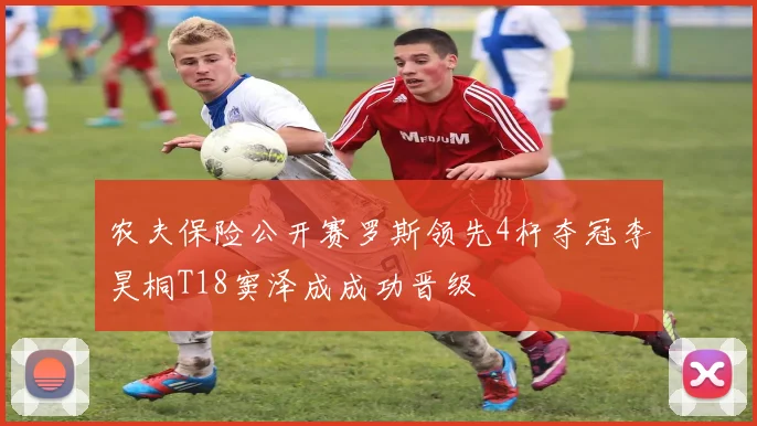 农夫保险公开赛罗斯领先4杆夺冠李昊桐T18窦泽成成功晋级