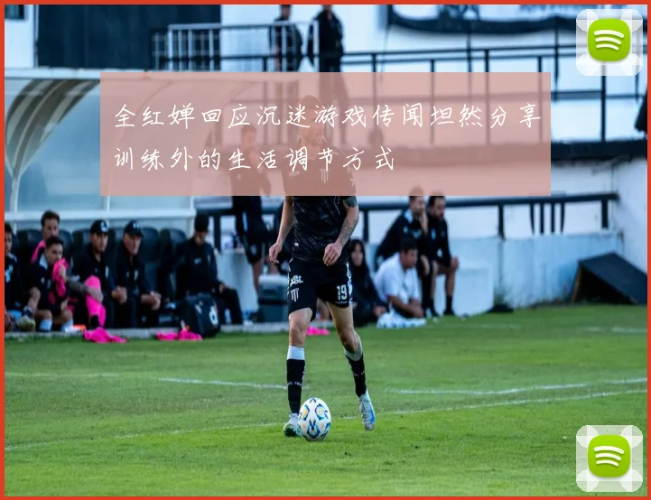 全红婵回应沉迷游戏传闻坦然分享训练外的生活调节方式