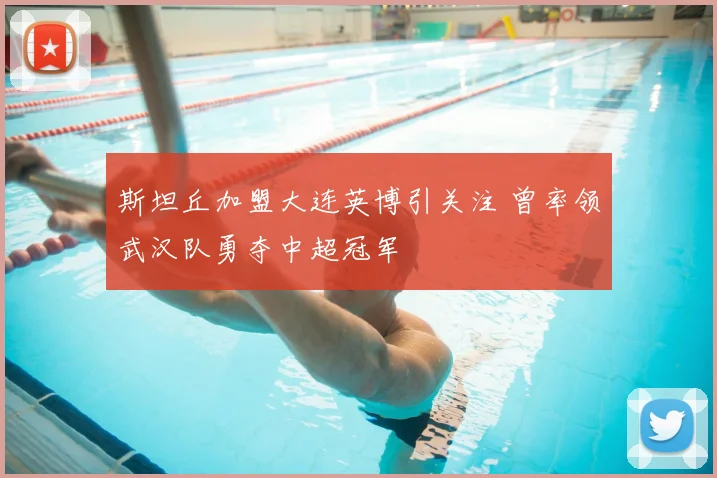 斯坦丘加盟大连英博引关注 曾率领武汉队勇夺中超冠军