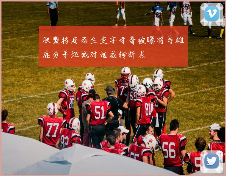 联盟格局恐生变字母哥被曝将与雄鹿分手坦诚对话成转折点