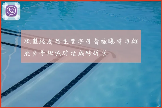 联盟格局恐生变字母哥被曝将与雄鹿分手坦诚对话成转折点