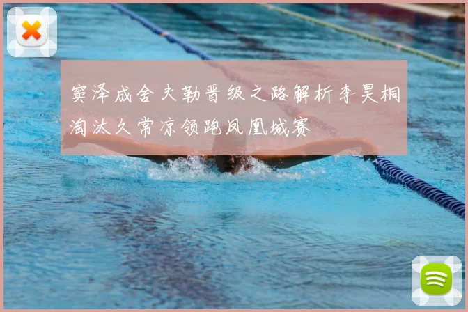 窦泽成舍夫勒晋级之路解析李昊桐淘汰久常凉领跑凤凰城赛