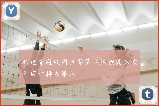 科达夺冠巩固世界第二沃德闯入女子前十排名第八