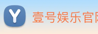 壹号娱乐官网2026 logo